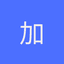 加拿大的公司